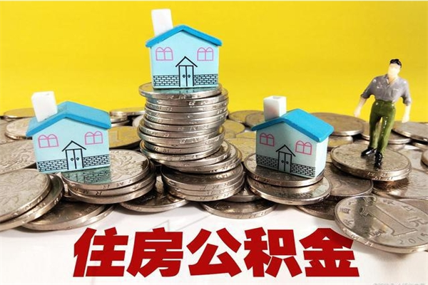 遵义离职了多长时间可以取公积金（离职了多久可以取住房公积金）