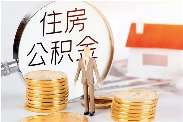 遵义公积金在职期间可以取出吗（住房公积金在职期间可以取吗）