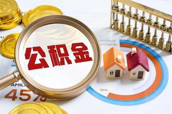 遵义的住房公积金怎么取（这么取住房公积金）