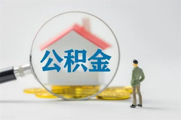 遵义离职可以取公积金吗（离职了可以取公积金吗）