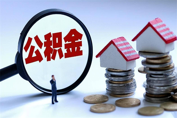 遵义怎么把住房离职公积金全部取（离职怎么取住房公积金里的钱）