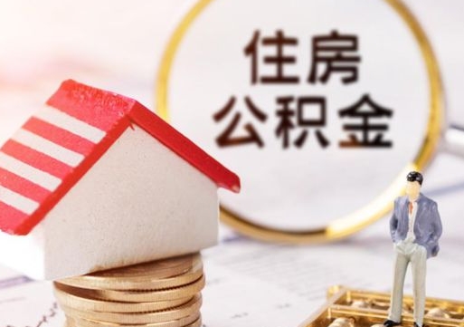 遵义代取个人住房公积金（一般代取公积金手续费多少）