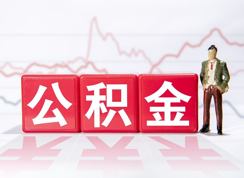 遵义公积金的钱怎么取（怎么取出住房公积金里边的钱）