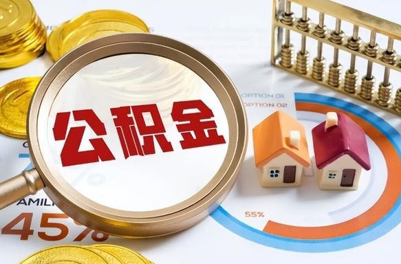 遵义在职人员怎么取住房公积金（在职人员怎么取公积金全额）